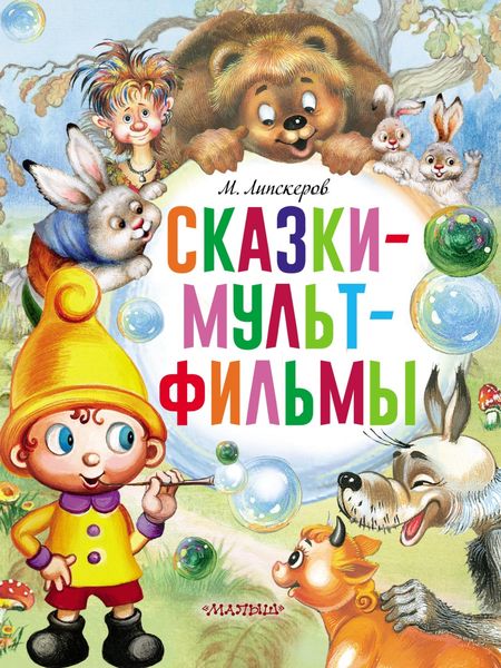 Обложка книги  «Сказки-мультфильмы»