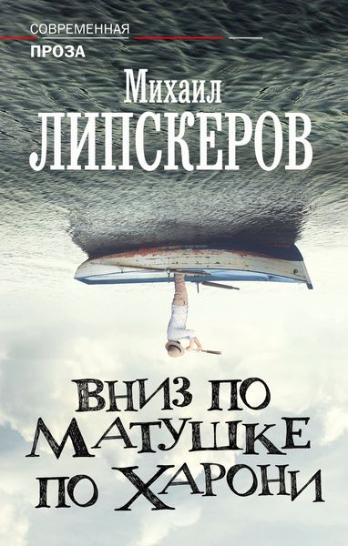 Обложка книги «Вниз по матушке по Харони»