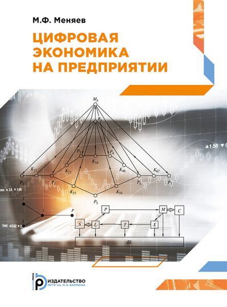 Обложка книги  «Цифровая экономика на предприятии»