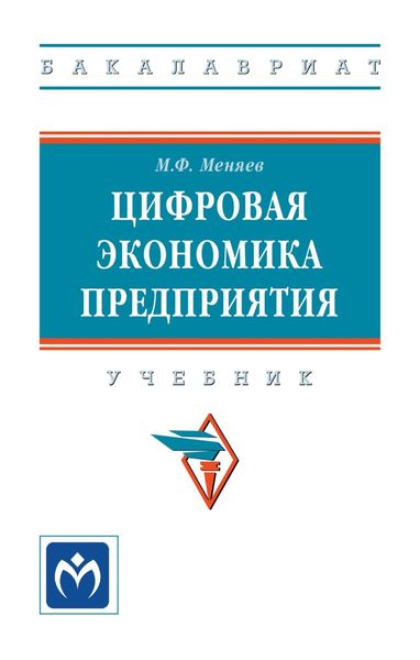 Обложка книги  «Цифровая экономика предприятия»