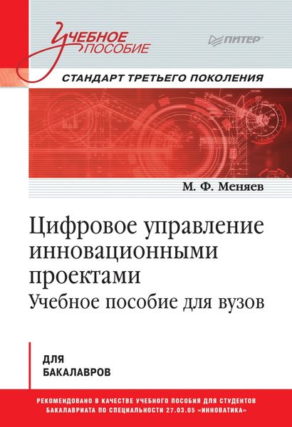 Обложка книги  «Цифровое управление инновационными проектами. Учебное пособие для вузов»