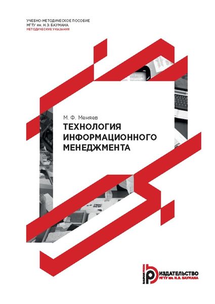 Обложка книги  «Технология информационного менеджмента. Методические указания к выполнению лабораторных работ по курсам «Информационный менеджмент» и «Информационные технологии в менеджменте»»