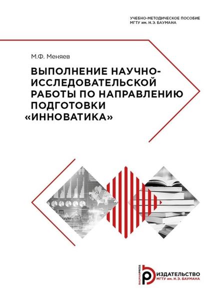 Обложка книги  «Выполнение научно-исследовательской работы по направлению подготовки «Инноватика»»