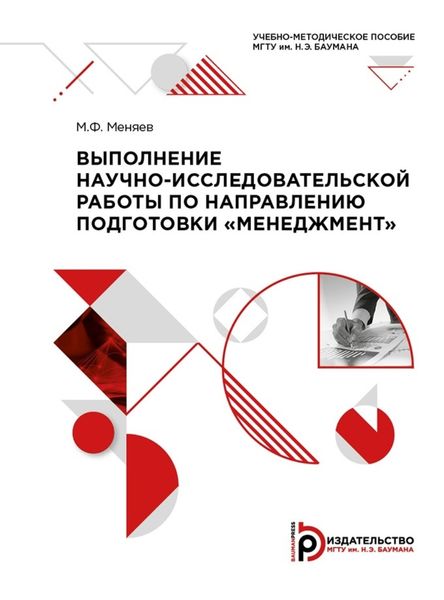 Обложка книги  «Выполнение научно-исследовательской работы по направлению подготовки «Менеджмент»»