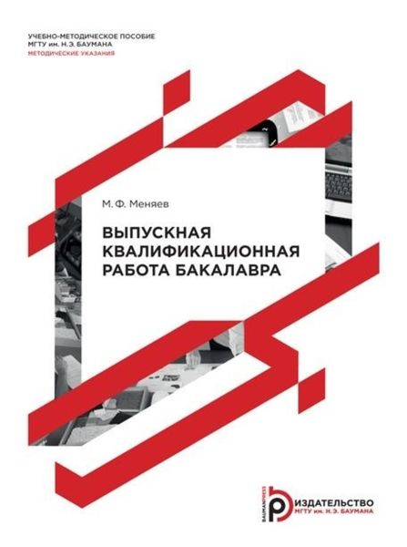 Обложка книги  «Выпускная квалификационная работа бакалавра. Методические указания»