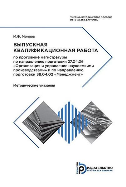Обложка книги  «Выпускная квалификационная работа по программе магистратуры по направлению подготовки 27.04.06 «Организация и управление наукоемкими производствами» и по направлению подготовки 38.04.02 «Менеджмент»»