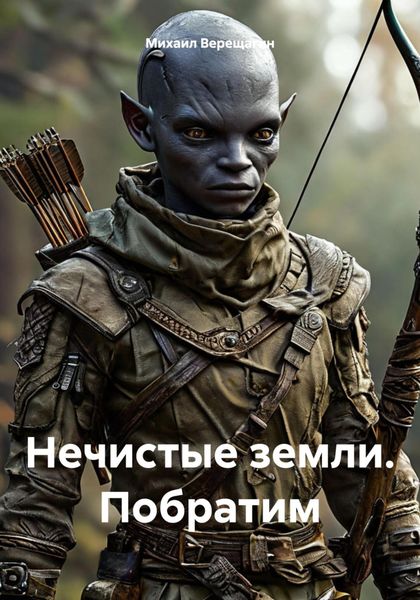 Обложка книги  «Нечистые земли. Побратим»