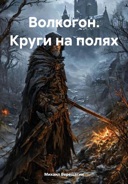 Обложка книги  «Волкогон. Круги на полях»