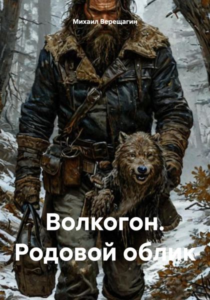 Обложка книги  «Волкогон. Родовой облик»