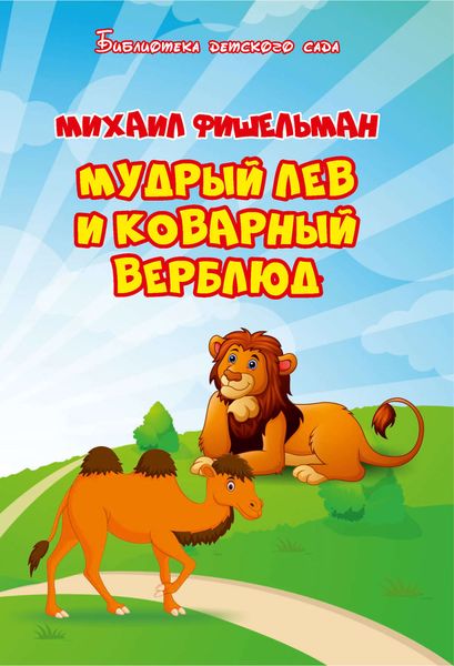 Обложка книги «Мудрый лев и коварный верблюд»