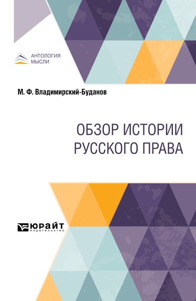 Обложка книги  «Обзор истории русского права»