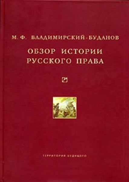 Обложка книги «Обзор истории русского права»