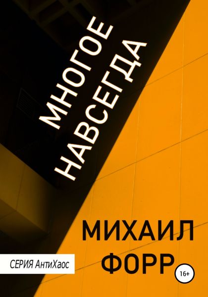 Обложка книги «Многое навсегда»