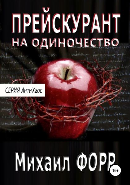 Обложка книги «Прейскурант на одиночество»