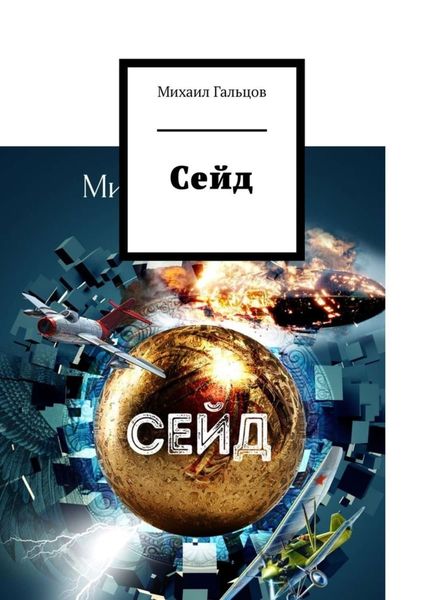 Обложка книги «Сейд»