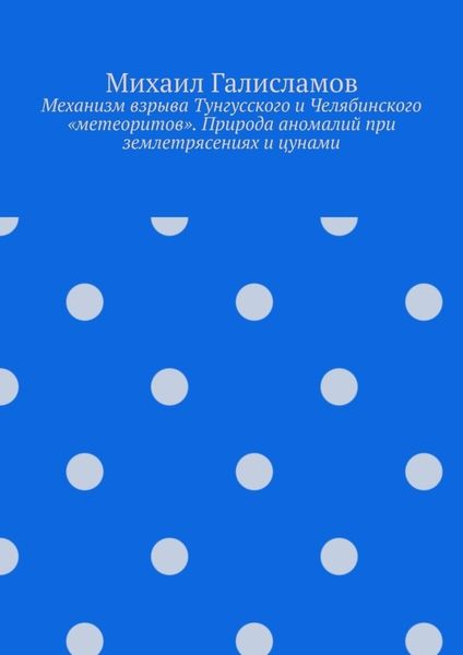 Обложка книги  «Механизм взрыва Тунгусского и Челябинского «метеоритов». Природа аномалий при землетрясениях и цунами»