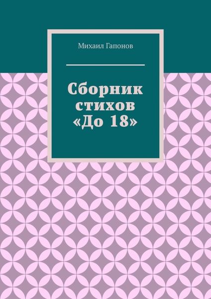 Обложка книги  «Сборник стихов «До 18»»