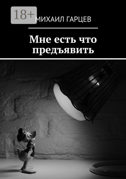 Обложка книги  «Мне есть что предъявить»