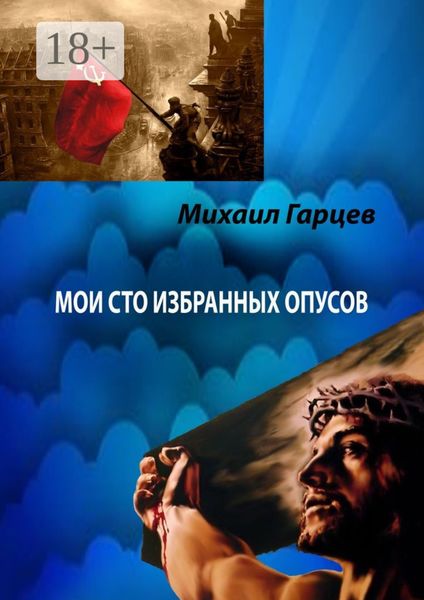 Обложка книги  «Мои 100 избранных опусов»