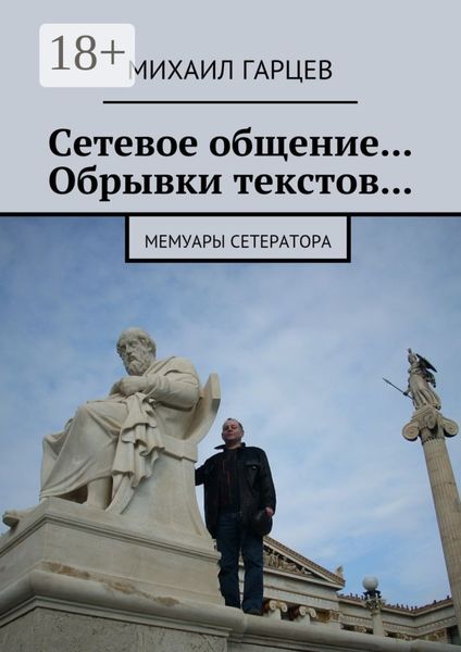 Обложка книги  «Сетевое общение… Обрывки текстов… Мемуары сетератора»