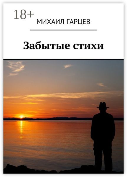 Обложка книги  «Забытые стихи»