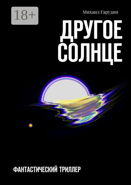 Обложка книги «Другое Солнце. Фантастичекий триллер»