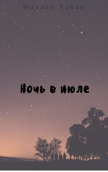 Обложка книги «Ночь в июле»