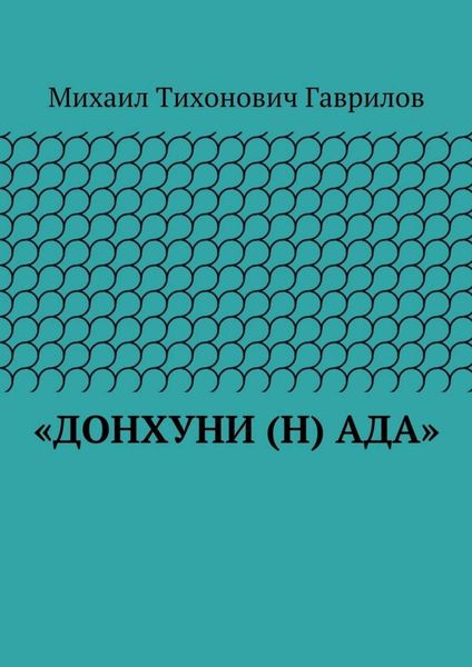 Обложка книги ««ДонХуНи (н) Ада»»