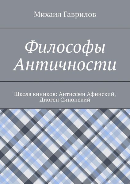 Обложка книги «Философы Античности. Школа киников: Антисфен Афинский, Диоген Синопский»