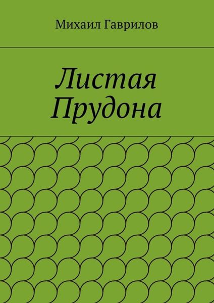Обложка книги «Листая Прудона»