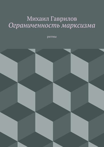 Обложка книги «Ограниченность марксизма. ритмы»