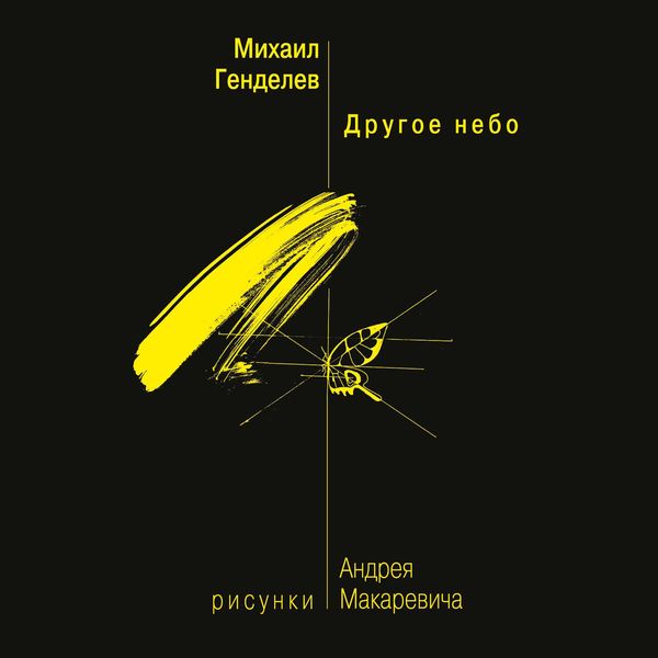 Обложка книги «Другое небо»