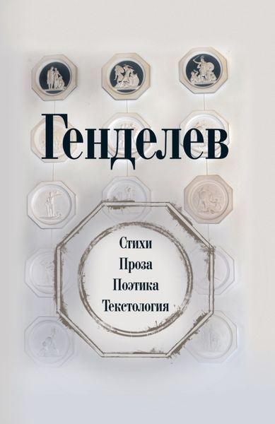 Обложка книги «Генделев: Стихи. Проза. Поэтика. Текстология»