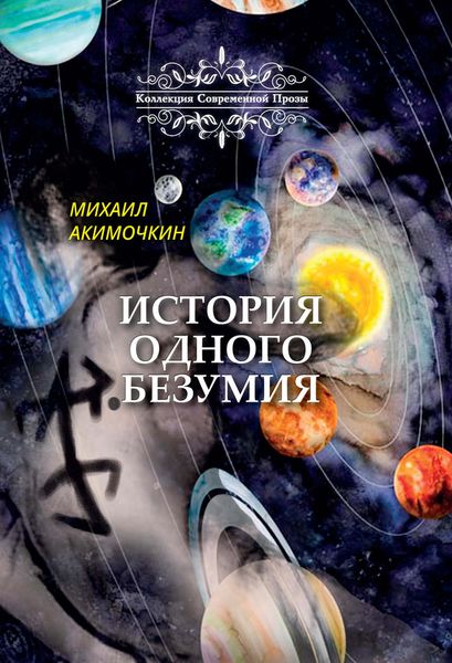 Обложка книги  «История одного безумия»