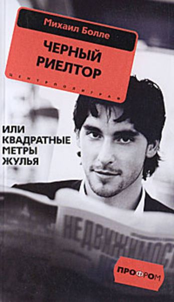 Обложка книги «Черный риелтор, или Квадратные метры жулья»