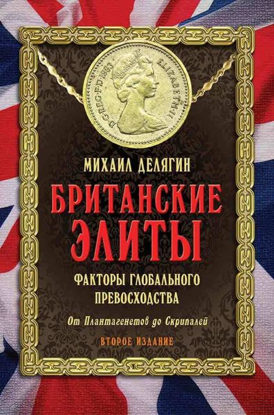 Обложка книги  «Британские элиты: факторы глобального превосходства. От Плантагенетов до Скрипалей»