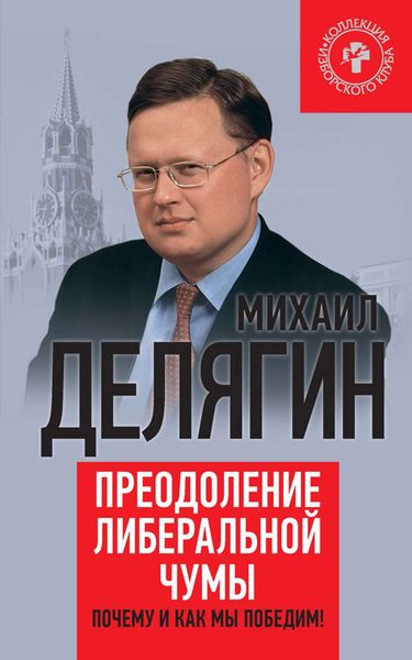 Обложка книги  «Преодоление либеральной чумы. Почему и как мы победим!»