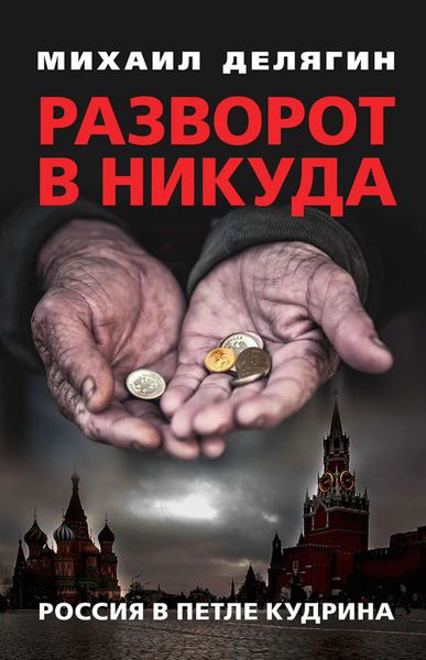 Обложка книги «Разворот в никуда. Россия в петле Кудрина»