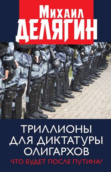 Обложка книги  «Триллионы для диктатуры олигархов. Что будет после Путина?»