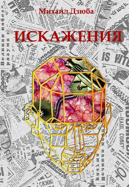 Обложка книги «Искажения»