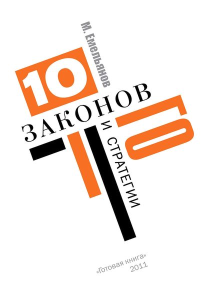 Обложка книги  «Десять законов Го и стратегии»