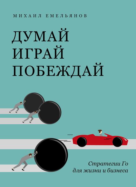 Обложка книги  «Думай. Играй. Побеждай. Стратегии Го для жизни и бизнеса»