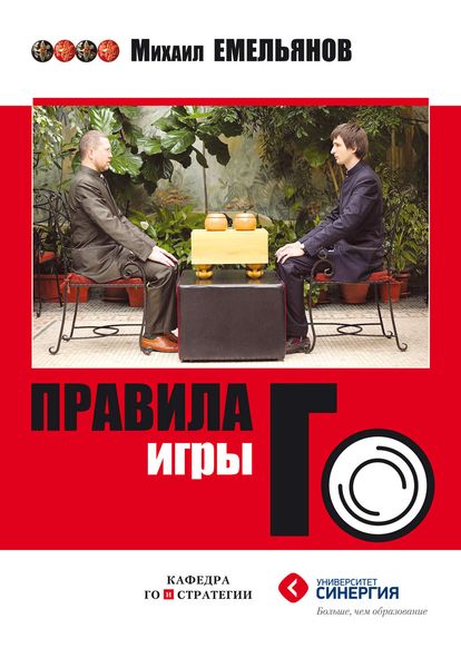 Обложка книги  «Правила игры Го»