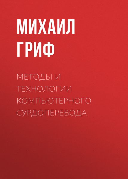 Обложка книги «Методы и технологии компьютерного сурдоперевода»