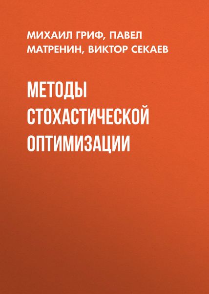 Обложка книги «Методы стохастической оптимизации»