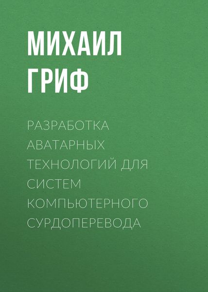 Обложка книги «Разработка аватарных технологий для систем компьютерного сурдоперевода»