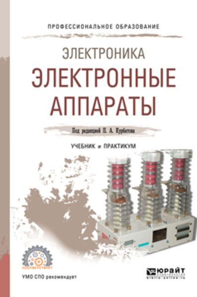 Обложка книги  «Электроника: электронные аппараты. Учебник и практикум для СПО»