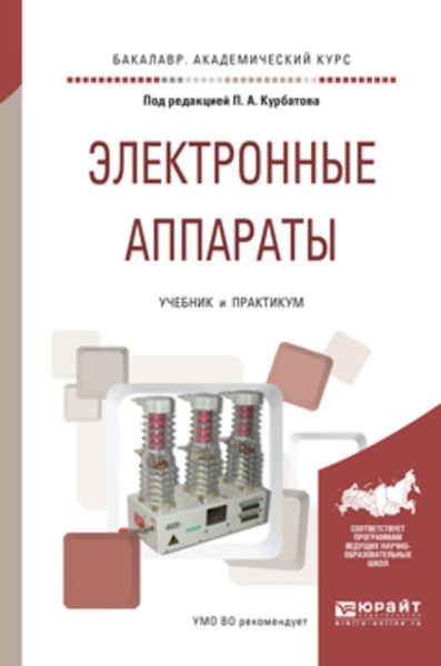 Обложка книги  «Электронные аппараты. Учебник и практикум для академического бакалавриата»