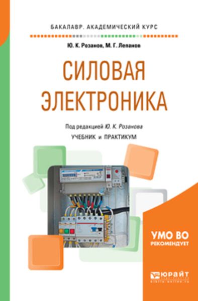 Обложка книги  «Силовая электроника. Учебник и практикум для академического бакалавриата»