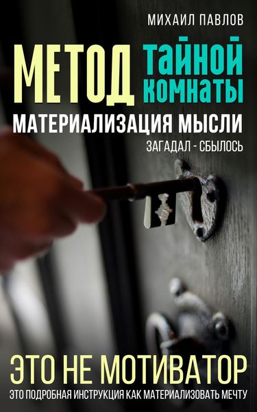 Обложка книги  «Метод тайной комнаты. Материализация мысли»